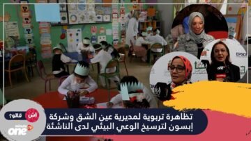 تظاهرة تربوية لمديرية عين الشق وشركة إبسون لترسيخ الوعي البيئي لدى الناشئة