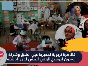 تظاهرة تربوية لمديرية عين الشق وشركة إبسون لترسيخ الوعي البيئي لدى الناشئة