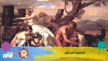 أشهر الأساطير عند اليونان أسطورة هركليز