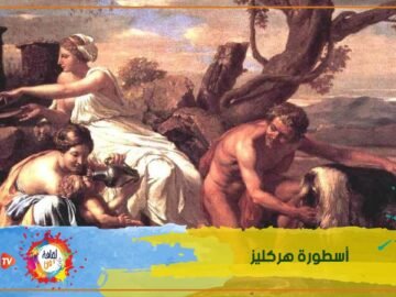 أشهر الأساطير عند اليونان أسطورة هركليز