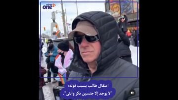 اعتقال طالب بسبب قوله: لا يوجد إلا جنسين ذكر وأنثى