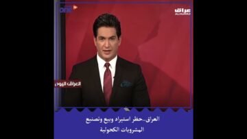 العراق  حظر استيراد وبيع وتصنيع