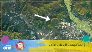 أكبر فوهة بركان على الارض