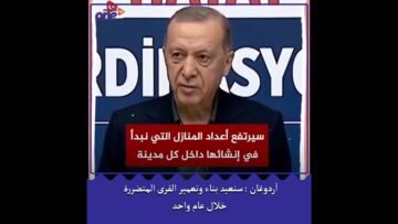 أردوغان : سنعيد بناء وتعمير القرى المتضررة خلال عام واحد