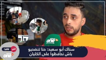 سناك أبو سعيد حنا تنضحيو باش نحافظوا على الكليان