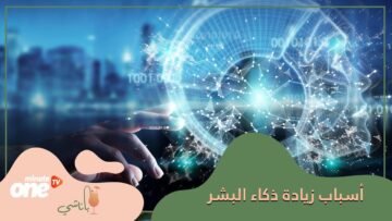 هل تعلم أن معدل ذكاء البشر يزداد جيلا بعد جيل