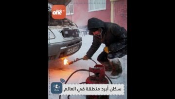 لن تصدق ما يقوم به سكان أبرد منطقة في العالم!
