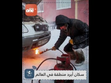 لن تصدق ما يقوم به سكان أبرد منطقة في العالم!