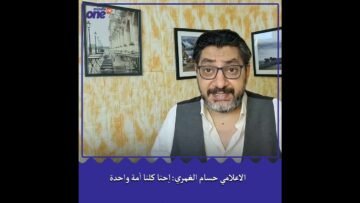 الاعلامي المصري حسام الغمري: نحن أمة واحدة