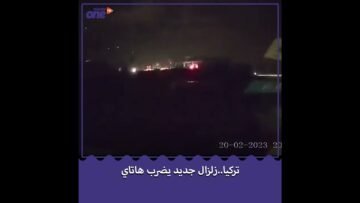 تركيا..زلزال جديد يضرب هاتاي