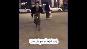 ركوب الدراجة أمر ممتع لكن إحذر!