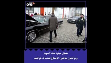 تعطل سيارة ملك السويد ومواطنون يتابعون الإصلاح بعدسات هواتفهم