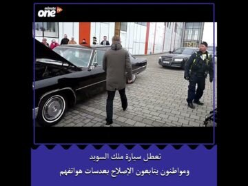 تعطل سيارة ملك السويد ومواطنون يتابعون الإصلاح بعدسات هواتفهم