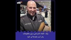 تركيا.. الإنقاذ الإسرائيلي يسرق مخطوطات وتل أبيب تعيدها إلى أنقرة