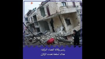 رئيس وكالة الفضاء التركية: هناك أسلحة تحدث الزلازل