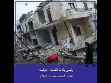 رئيس وكالة الفضاء التركية: هناك أسلحة تحدث الزلازل