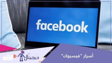 ثلاث حيل مخفية في فيسبوك قد لا يعرفها الكثيرون