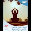 اليوغا    الحل الأفضل للتخلص من الضغوط