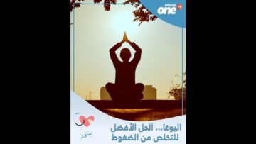 اليوغا    الحل الأفضل للتخلص من الضغوط