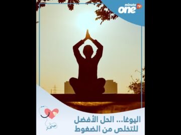 اليوغا    الحل الأفضل للتخلص من الضغوط