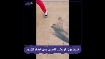 قنيطريون: لا يمكننا العيش دون الغبار الأسود