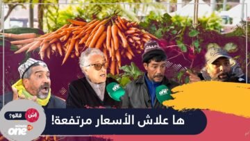 ها علاش الأسعار مرتفعة..كل حاجة فيها السمسار!