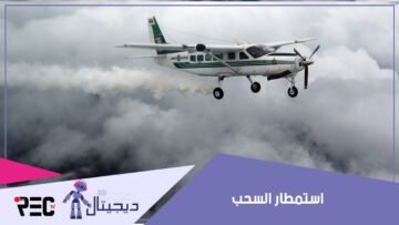 هل سمعت بالاستمطار الصناعي للسحب؟ شاهد الفيديو