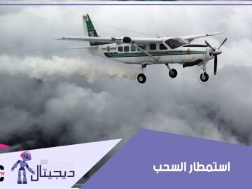 هل سمعت بالاستمطار الصناعي للسحب؟ شاهد الفيديو