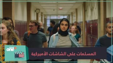 صورة نمطية ورسائل سلبية  المسلمات على الشاشات الأميركية