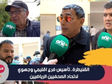 الفنيطرة  تأسيس فرع اقليمي وجهوي لاتحاد الصحفيين الرياضيين 2