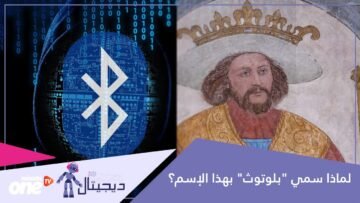 لماذا سمي بلوتوث بهذا الإسم
