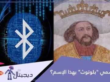 لماذا سمي بلوتوث بهذا الإسم