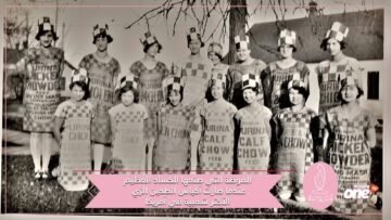 عندما صارت أكياس الطحين الزي الأكثر شعبية في أمريكا