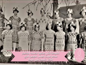 عندما صارت أكياس الطحين الزي الأكثر شعبية في أمريكا