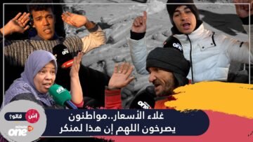 غلاء الأسعار  مواطنون يصرخون اللهم إن هذا لمنكر