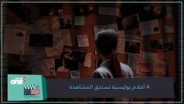 إذا كنت من محبي الافلام البوليسية   إليك 4 أفلام تستحق المشاهدة