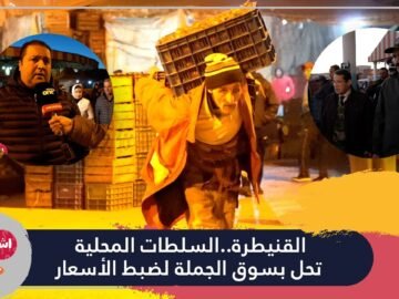 القنيطرة  السلطات المحلية تحل بسوق الجملة لضبط الأسعار