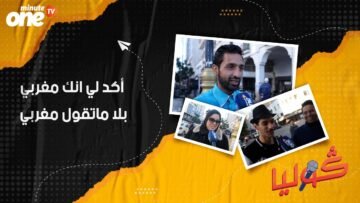 أكد لي انك مغربي بلا ماتقول مغربي