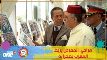 مراجي: المعرض يربط المغرب بصحرائه