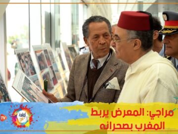 مراجي: المعرض يربط المغرب بصحرائه
