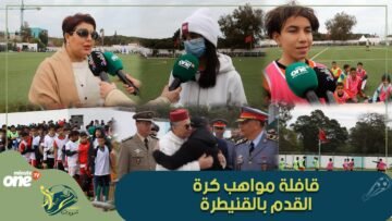 قافلة مواهب كرة القدم بالقنيطرة