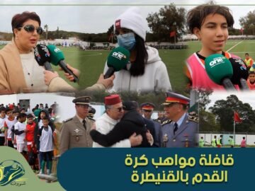 قافلة مواهب كرة القدم بالقنيطرة