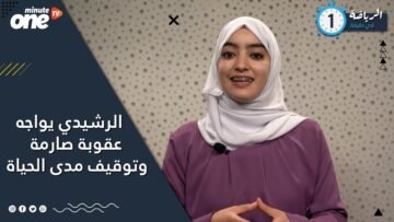 الرشيدي يواجه عقوبة صارمة و توقيف مدى الحياة