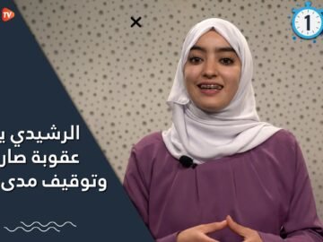 الرشيدي يواجه عقوبة صارمة و توقيف مدى الحياة