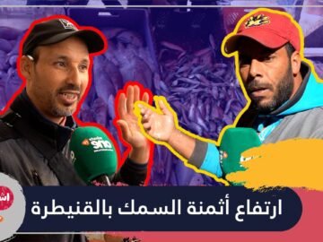 ارتفاع أثمنة السمك بالقنيطرة