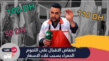 انخفاص الاقبال على اللحوم الحمراء بسبب غلاء الاسعار