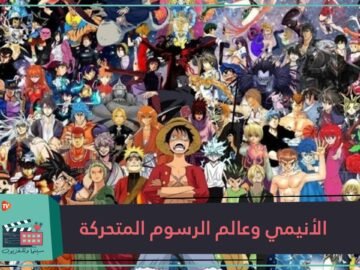 الأنيمي وعالم الرسوم المتحركة   في نظركم كيف جاء الأنيمي إلى الوجود؟