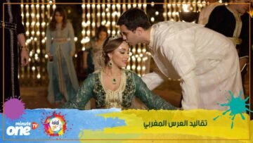 ماذا تعرف عن عادات العرس المغربي؟
