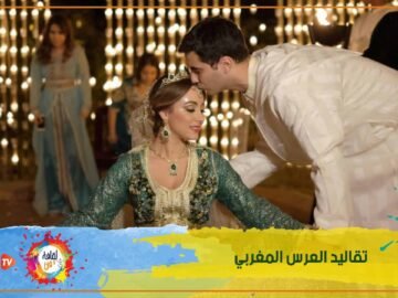 ماذا تعرف عن عادات العرس المغربي؟