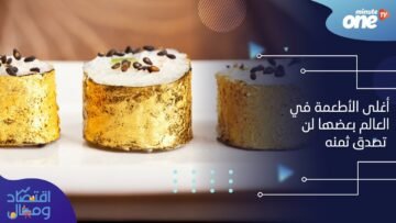أغلى الأطعمة في العالم بعضها لن تصدق ثمنه
